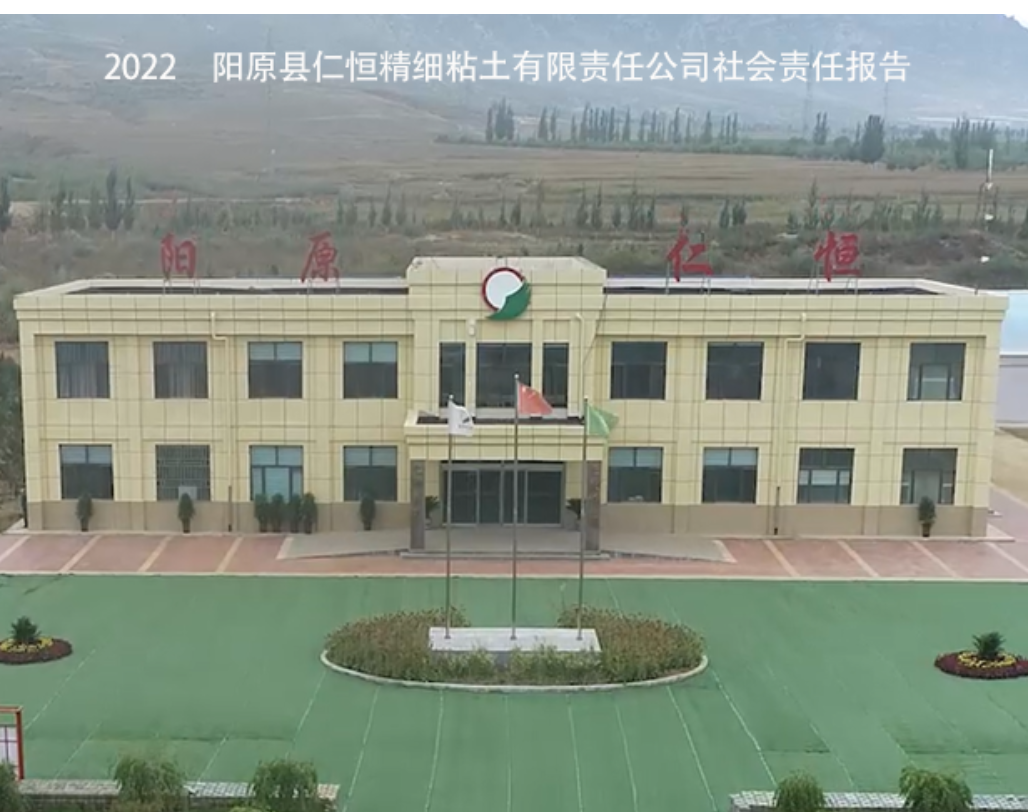 2022年阳原县大发精细粘土有限责任公司 社会责任报告