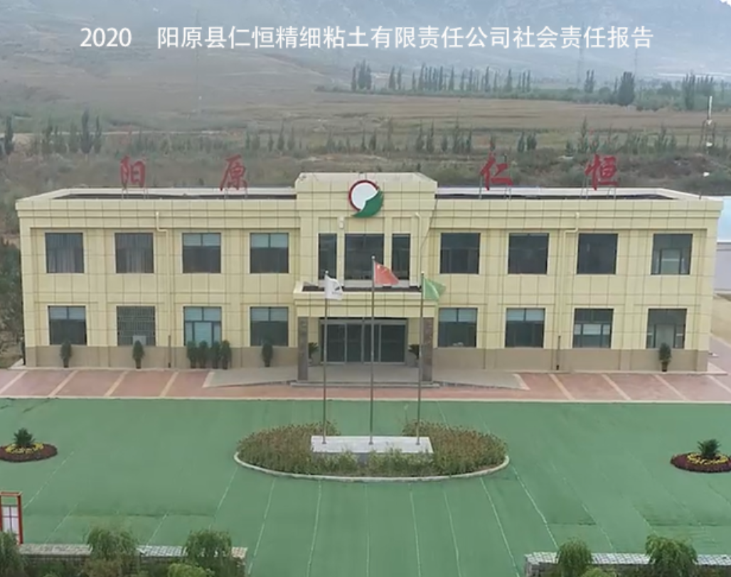 2020年阳原县大发精细粘土有限责任公司 社会责任报告