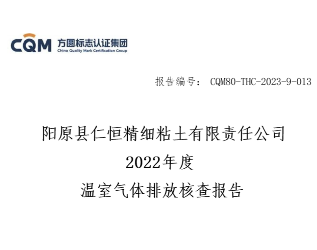 阳原县大发精细粘土有限责任公司 2022年度 温室气体排放核查报告