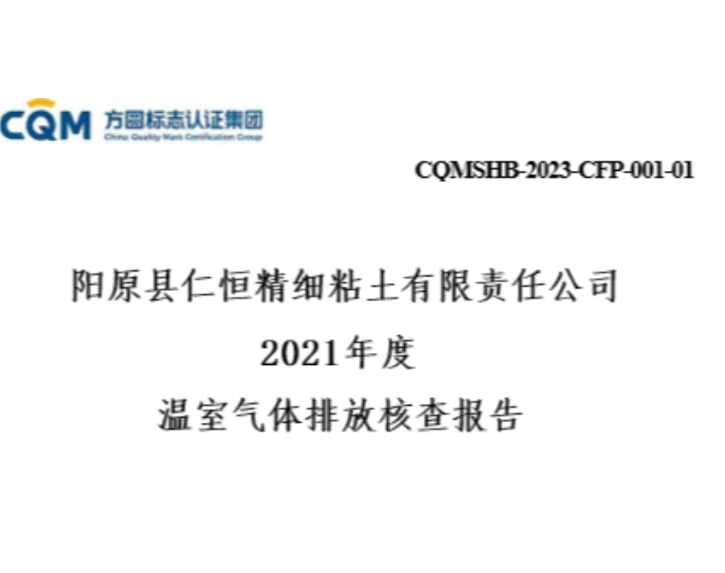 阳原县大发精细粘土有限责任公司 2021年度 温室气体排放核查报告