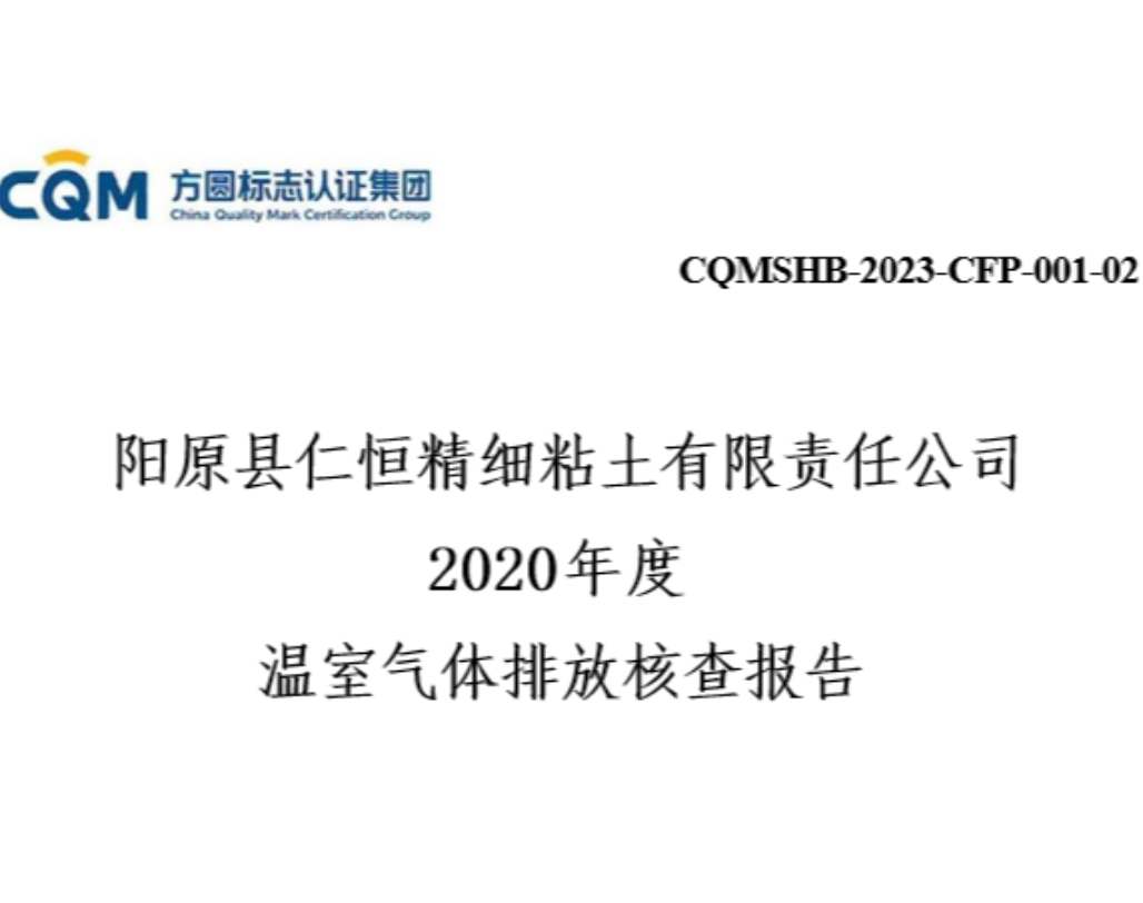 阳原县大发精细粘土有限责任公司 2020年度 温室气体排放核查报告